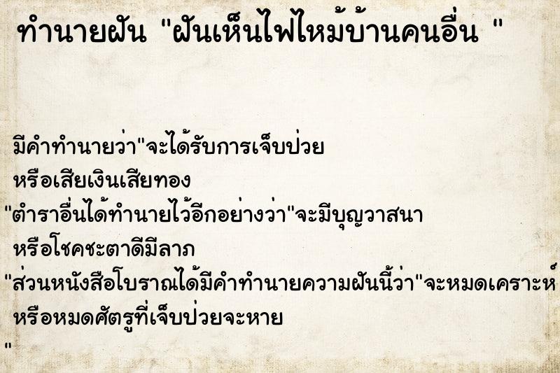 ทำนายฝัน ฝันเห็นไฟไหม้บ้านคนอื่น 